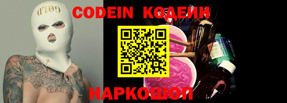 Кодеин Purple Drank  Вход с VPN  Кувандык  Кодеин напиток Lean (лин) 